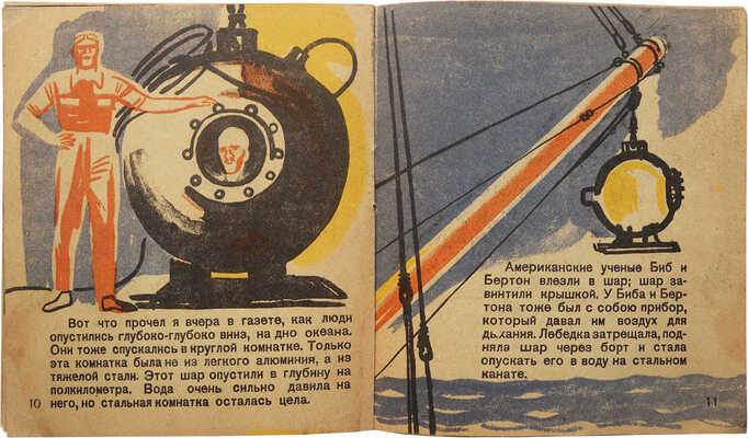 Гершензон М., Брей А. Высоко вверх, глубоко вниз. [Полет Пикара и подводный шар Биба и Бертона]. М., 1932.